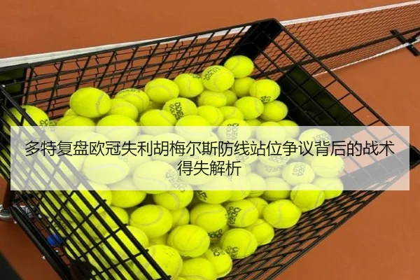 多特复盘欧冠失利胡梅尔斯防线站位争议背后的战术得失解析 - kaiyun