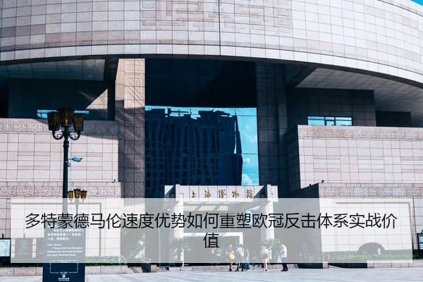 多特蒙德马伦速度优势如何重塑欧冠反击体系实战价值 - kaiyun