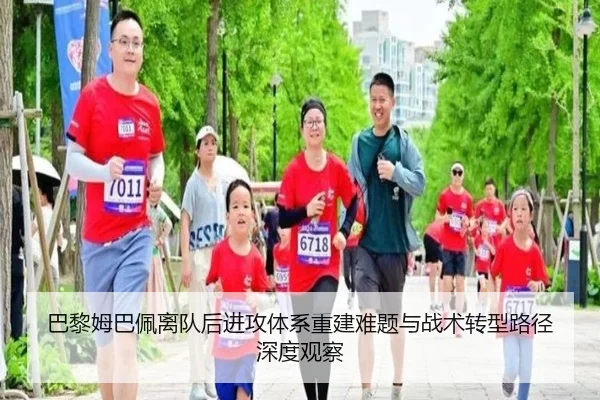 巴黎姆巴佩离队后进攻体系重建难题与战术转型路径深度观察 - kaiyun